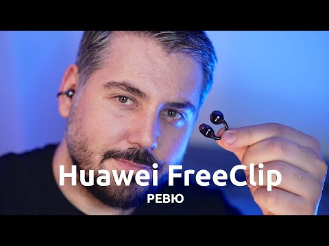 Видео: Ревю на Huawei FreeClip