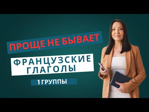 Видео: Спряжение глаголов 1 группы во французском / Настоящее время / Уровень A1