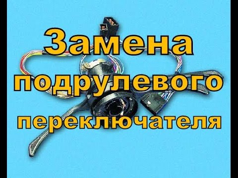 Видео: Замена подрулевого переключателя.