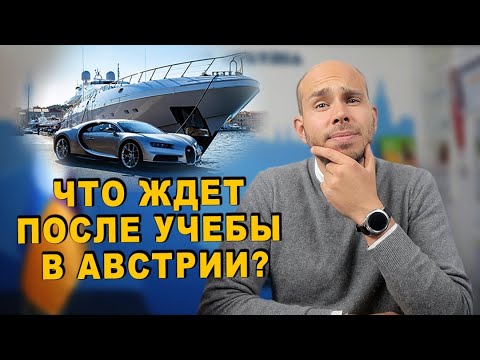 Видео: Перспективы после учебы в Австрии. Рабочая виза, ПМЖ и гражданство