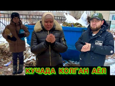 Видео: ЁШ КИЗЧАСИ БИЛАН КУЧАДА КОЛГАН АЁЛ ДАХШАТ ХАММА КУРСИН СРОЧНО КАЙИРГА БОРАДИ
