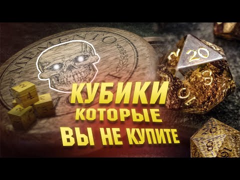 Видео: ИЗ ЭТОГО ДЕЛАЮТ КУБИКИ? Самые необычные дайсы для НРИ!