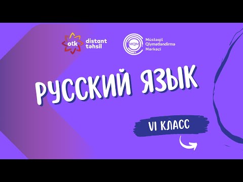 Видео: Bопрос 5-  Интеллектуальное соревнование 09.11.2025- VI класс Объяснение вопросов по русскому языку