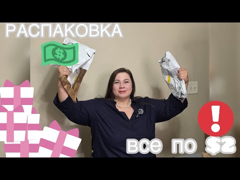 Видео: 😻“Что можно купить за $2 в Америке? Сама в шоке от находок!”