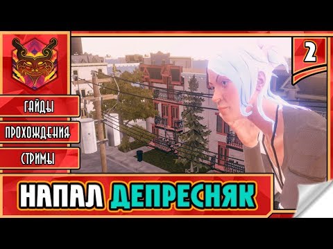 Видео: 🔥 ANAMORPHINE ★ ИНДИ ИГРЫ ★ ПРИКЛЮЧЕНИЯ ► Прохождение #2 ► НАПАЛ ДЕПРЕСНЯК