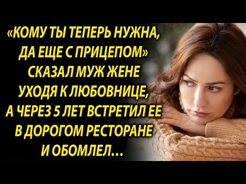 Видео: Кому ты теперь нужна, сказал муж, уходя  А через 5 лет…