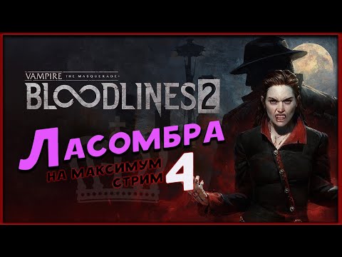 Видео: Ласомбра  - Vampire: The Masquerade - Bloodlines 2 -  максимальная сложность - стрим 4