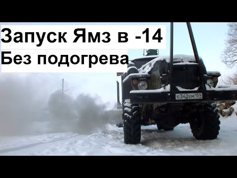Видео: Запуск Ямз-238 в -14 без подогрева Урал лесовоз