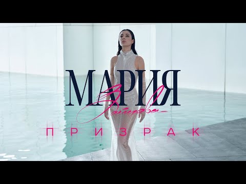Видео: Мария Зайцева "Призрак"  [ AUDIO  ]  ПРЕМЬЕРА 2023