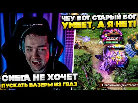 Видео: СИЕГА НЕ ХОЧЕТ ПУСКАТЬ ВАЗЕРЫ ИЗ ГВАЗ! #dota #whyawane #головач