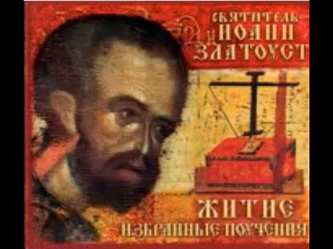 Видео: Иоанн Златоуст 1.часть. Избранные поучения. Дар любви.  Житие 3ч25мин. Поучения 7ч 2мин.