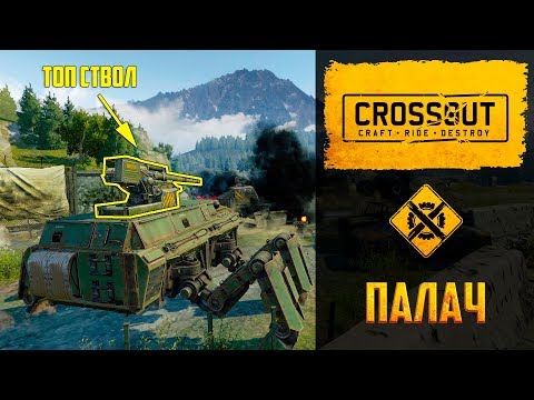 Видео: Палач в Crossout: обзор пушки, почему стоит покупать или крафтить этого монстра
