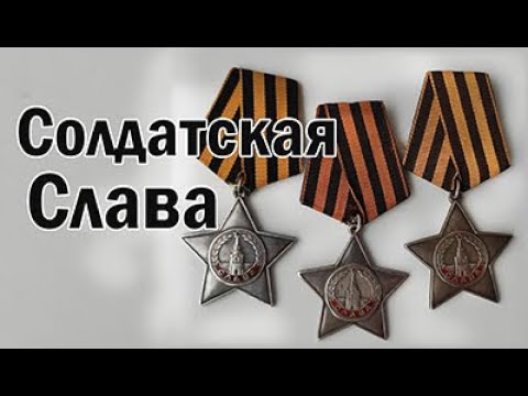 Видео: Солдатская Слава