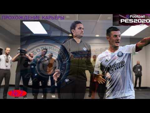 Видео: PES 2020 (прохождение карьеры) №2