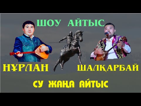 Видео: АЙТЫС. НҰРЛАН МЕН ШАЛҚАРБАЙ. ШОУ АЙТЫС. #АҚТӨБЕ2022 #ЖАҢААЙТЫС