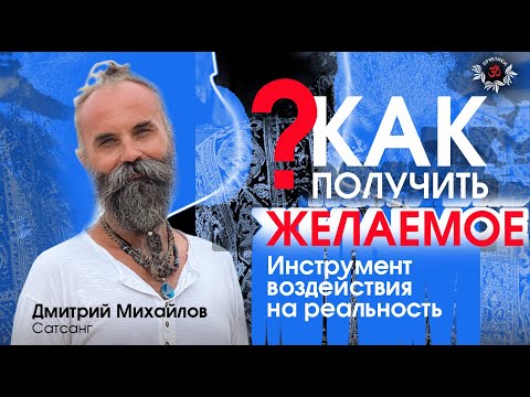 Видео: Как получить желаемое. Дмитрий Михайлов