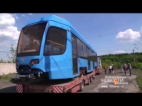 Видео: Таких за Уралом еще не было: в Новокузнецк поступили новые трамваи