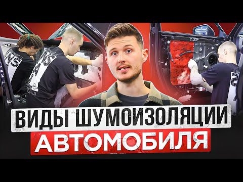 Видео: Виды шумоизоляции автомобиля с замерами шума до и после