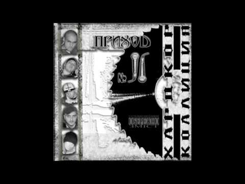 Видео: Хардкор Коаліція - Синька - Чмо!