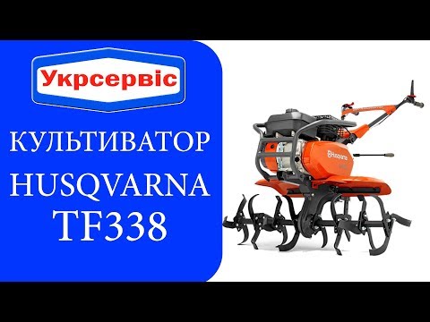 Видео: Бензиновый культиватор Husqvarna TF 338