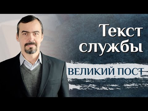 Видео: Объяснение богослужений Великого поста. Литургия Преждеосвященных Даров. А.И. Ахметшин