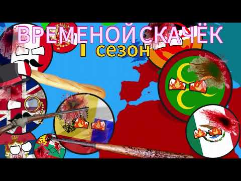 Видео: ВРЕМЕННОЙ СКАЧОК ( 1 СЕЗОН ) -ВСЕ СЕРИИ  1-8 #contryballs