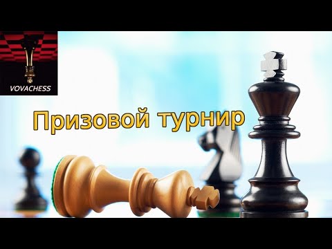 Видео: Сильный призовой турнир на Lichess.org 08.11.2025