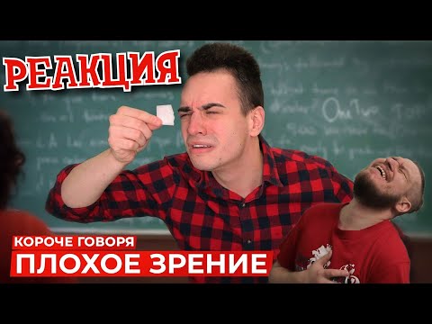 Видео: РЕБОРН СМОТРИТ ► КОРОЧЕ ГОВОРЯ, ПЛОХОЕ ЗРЕНИЕ ► РЕАКЦИЯ НА ONETWO