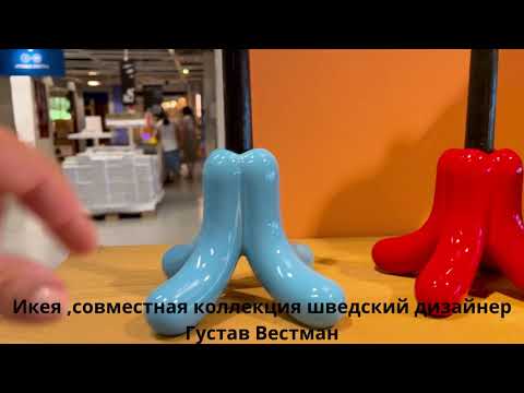 Видео: Икея 2025+ самая странная коллекция от шведского дизайнера Гюстава Вестмана#минимализм
