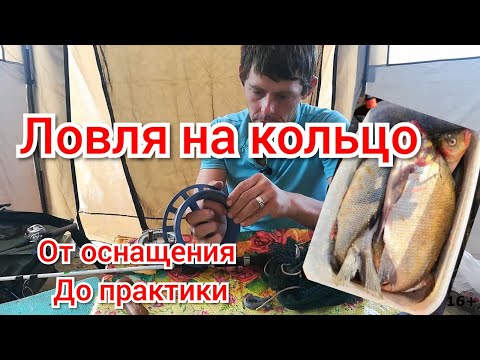 Видео: Ловля леща на кольцо.  От теории до практики