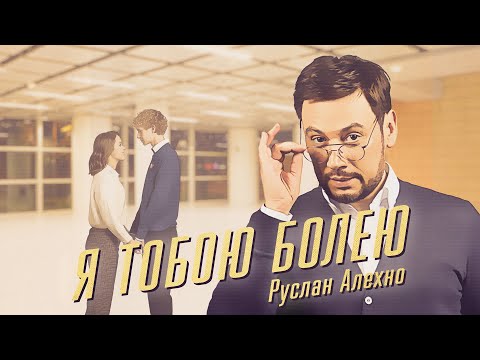 Видео: Руслан Алехно — «Я тобою болею»  ПРЕМЬЕРА КЛИПА 2023