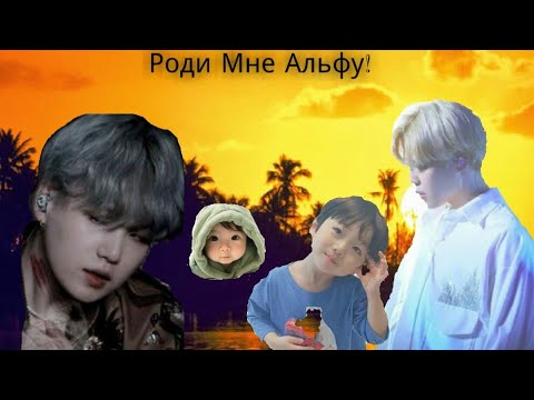 Видео: Фанфик /Юнмины /Роди мне Альфу! /4 серия.