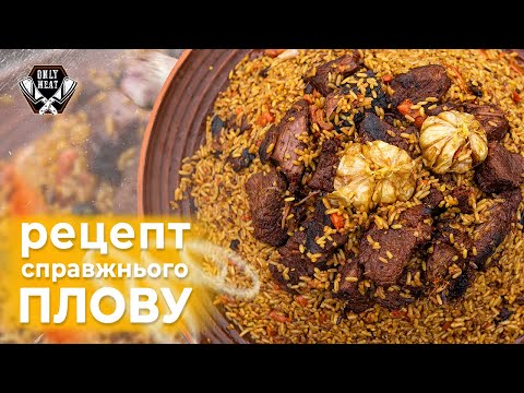 Видео: РЕЦЕПТ СПРАВЖНЬОГО ПЛОВУ !