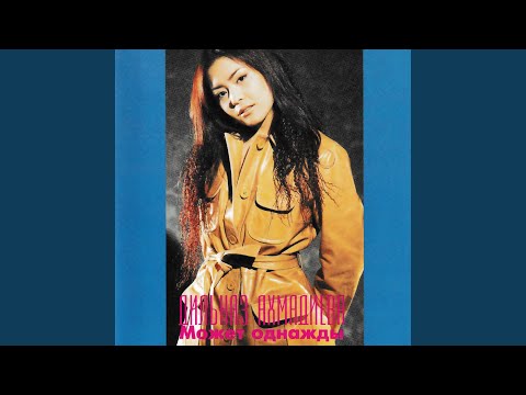 Видео: Может однажды