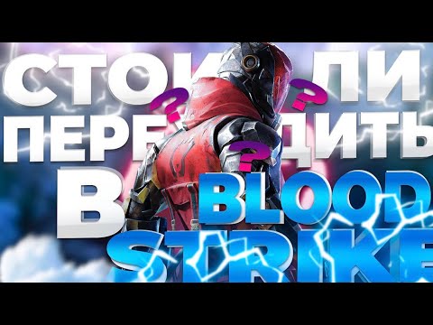 Видео: СТОИТ ЛИ ПЕРЕХОДИТЬ в BLOOD STRIKE?