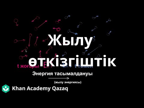 Видео: Жылу өткізгіштік | Физика | Қазақ Хан Академиясы