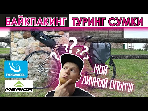 Видео: БАЙКПАКИНГ или ТУРИНГ сумки | Что лучше?! Личный опыт)