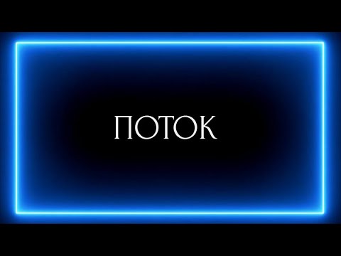 Видео: ПОТОК