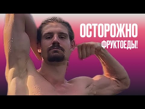 Видео: Самый большой #фруктоед в мире - Артем Кушнарев  @artemkushnarev Почему он бывает жестоким?