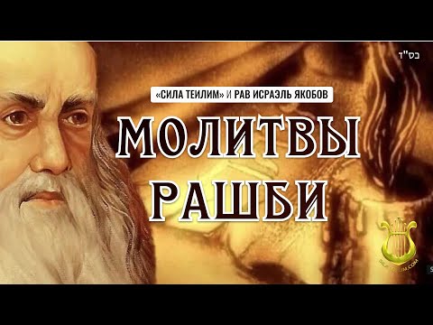Видео: Молитвы Рашби - Рав Исраэль Якобов