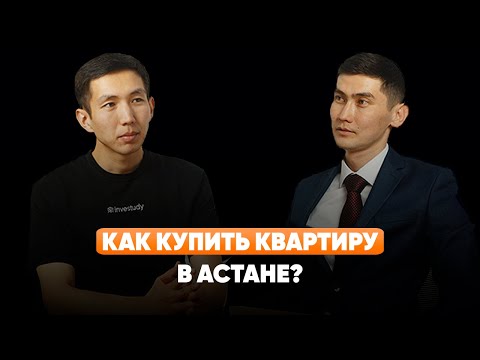 Видео: Как купить квартиру в Астане? Галым Искаков - Основатель Metry