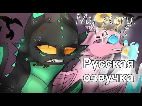 Видео: Моя история [Части 1-3] - (РУС) - (ОЗВУЧКА) - My story [Episode 1-3] - Org - @Dragon-Star13