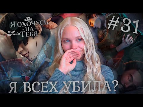 Видео: САМЫЙ ЭМОЦИОНАЛЬНЫЙ ФИНАЛ!  🎯 КЛУБ РОМАНТИКИ Я ОХОЧУСЬ НА ТЕБЯ [3 сезон 11 серия прохождение] #31