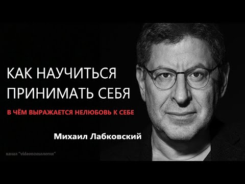 Видео: Как научиться принимать себя В чём выражается нелюбовь к себе  Михаил Лабковский