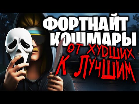 Видео: ХУДШИЕ И ЛУЧШИЕ ФОРТНАЙТ КОШМАРЫ ЗА ВСЁ ВРЕМЯ (ТИР ЛИСТ)