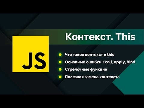 Видео: Узнай JavaScript лучше: что такое контекст this, основные ошибки, call apply bind