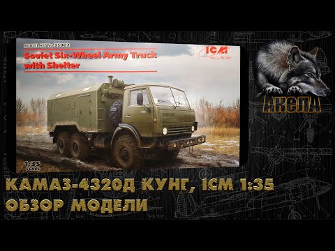 Видео: Обзор модели КамАЗ-4320Д кунг, ICM 1/35