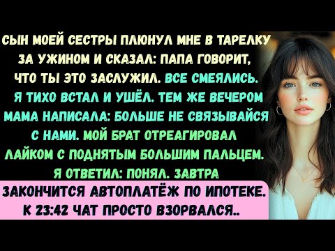 Видео: Мой племянник плюнул мне в тарелку за обедом и сказал: «Папа говорит, что ты это заслужил». Все засм