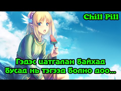 Видео: Дахиад л өөр ертөнцийн аниме