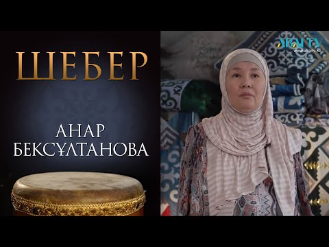 Видео: Шебер. Анар Бексұлтанова. Аяғымен құрақ көрпе тігеді